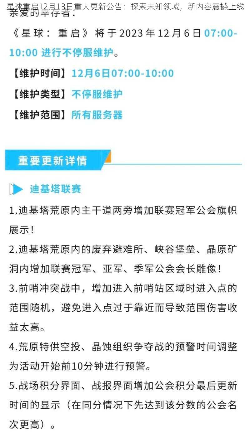 星球重启12月13日重大更新公告：探索未知领域，新内容震撼上线