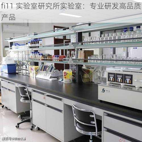 fi11 实验室研究所实验室：专业研发高品质产品