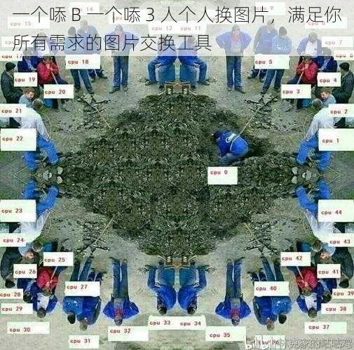 一个㖭 B 一个㖭 3 人个人换图片，满足你所有需求的图片交换工具