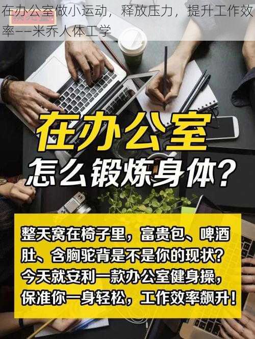 在办公室做小运动，释放压力，提升工作效率——米乔人体工学