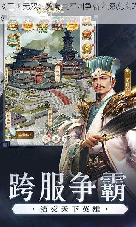 《三国无双：魏蜀吴军团争霸之深度攻略》