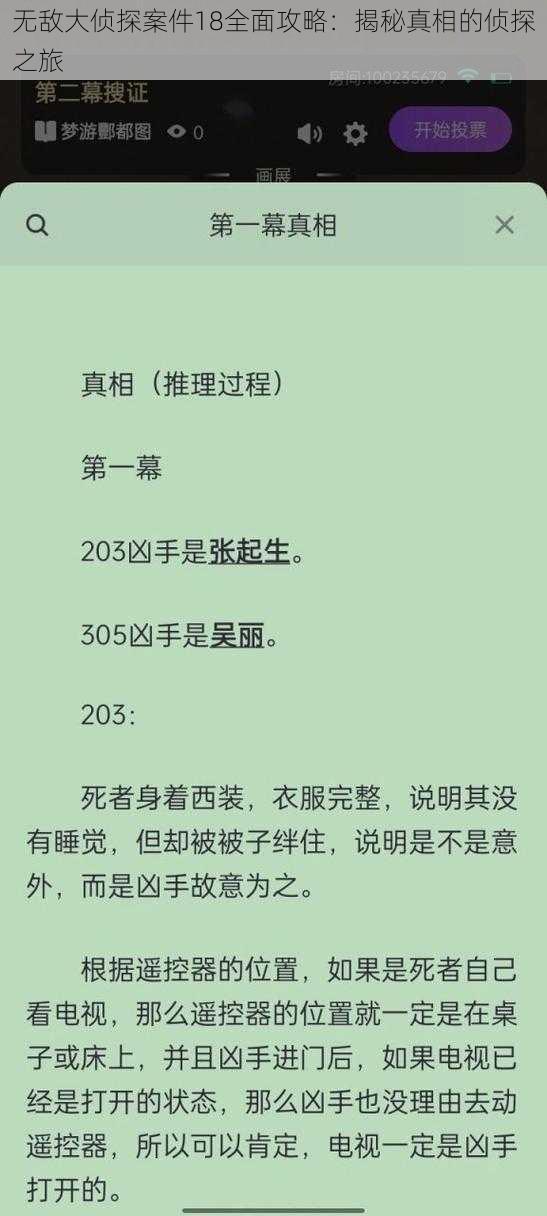 无敌大侦探案件18全面攻略：揭秘真相的侦探之旅