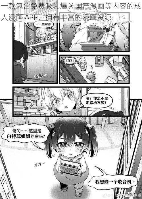 一款包含免费吸乳爆 X 国产漫画等内容的成人漫画 APP，拥有丰富的漫画资源