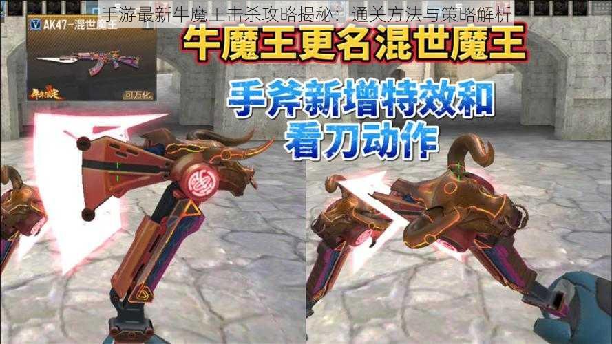 手游最新牛魔王击杀攻略揭秘：通关方法与策略解析