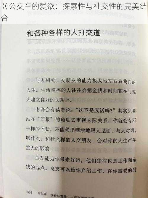 巜公交车的爱欲：探索性与社交性的完美结合