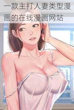 一款主打人妻类型漫画的在线漫画网站