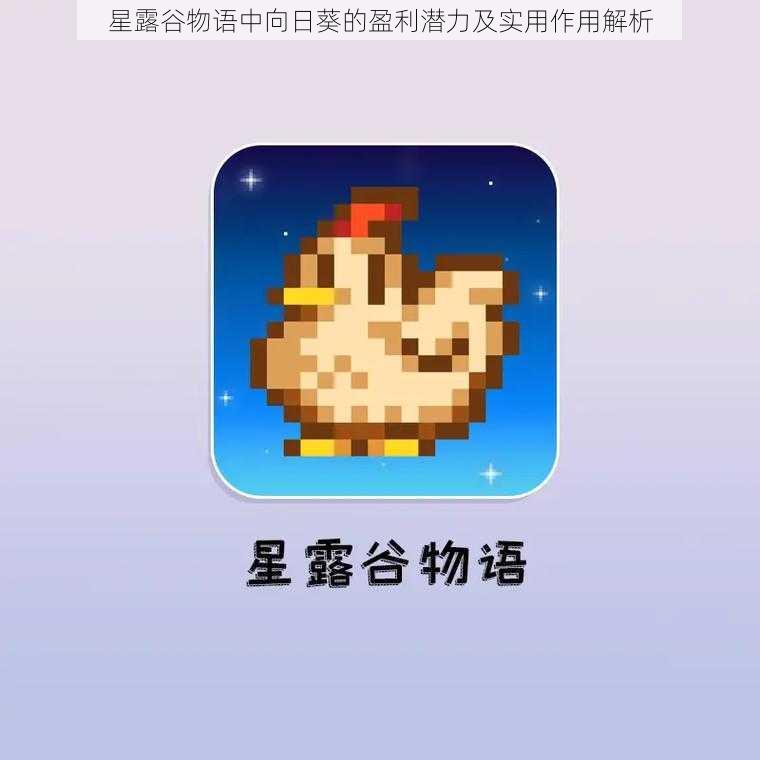 星露谷物语中向日葵的盈利潜力及实用作用解析