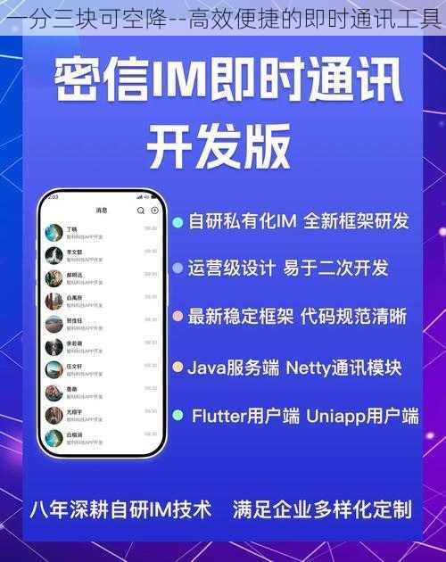 一分三块可空降--高效便捷的即时通讯工具