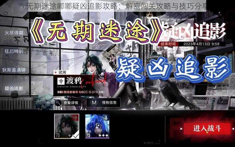 无期迷途嘟嘟疑凶追影攻略：解密闯关攻略与技巧分享