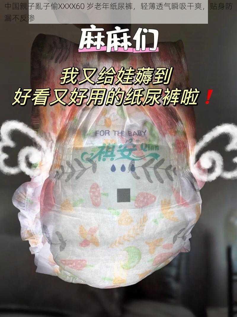 中国親子亂子偷XXXX60 岁老年纸尿裤，轻薄透气瞬吸干爽，贴身防漏不反渗