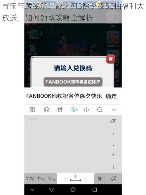 寻宝宝藏秘籍：影之刃3除夕夜50抽福利大放送，如何领取攻略全解析