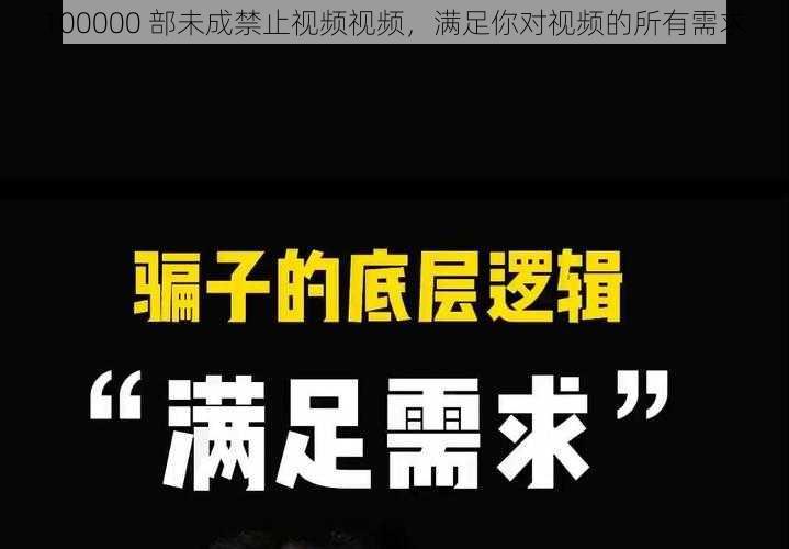 100000 部未成禁止视频视频，满足你对视频的所有需求