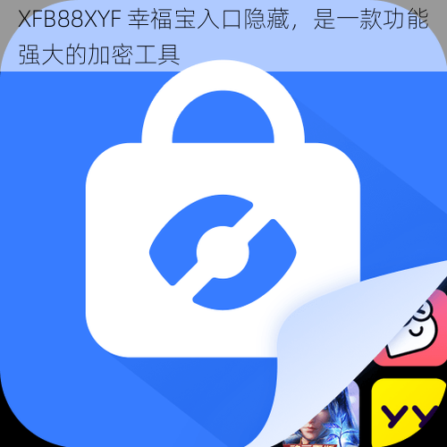 XFB88XYF 幸福宝入口隐藏，是一款功能强大的加密工具