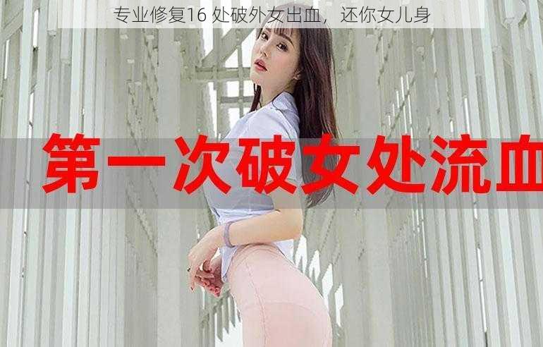 专业修复16 处破外女出血，还你女儿身