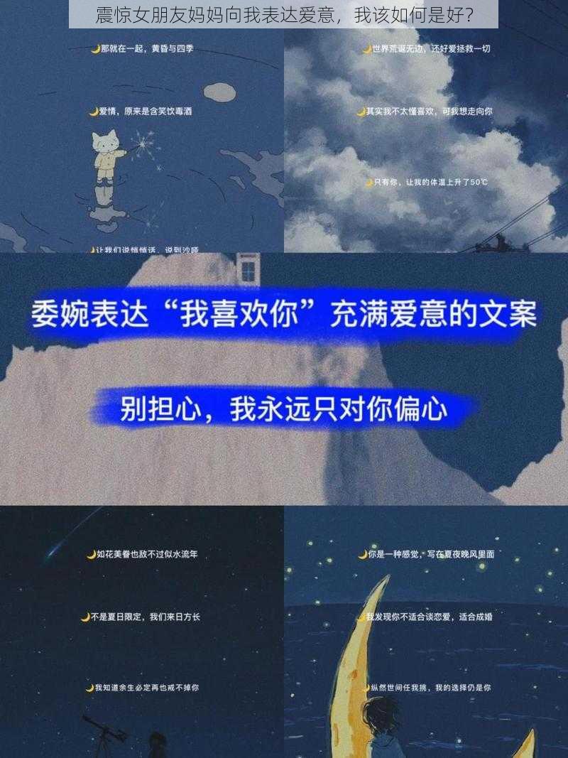 震惊女朋友妈妈向我表达爱意，我该如何是好？