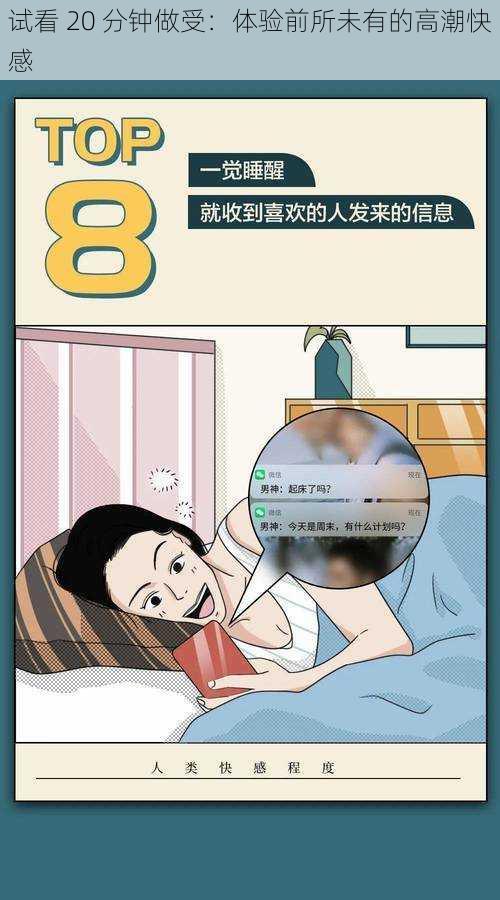 试看 20 分钟做受：体验前所未有的高潮快感