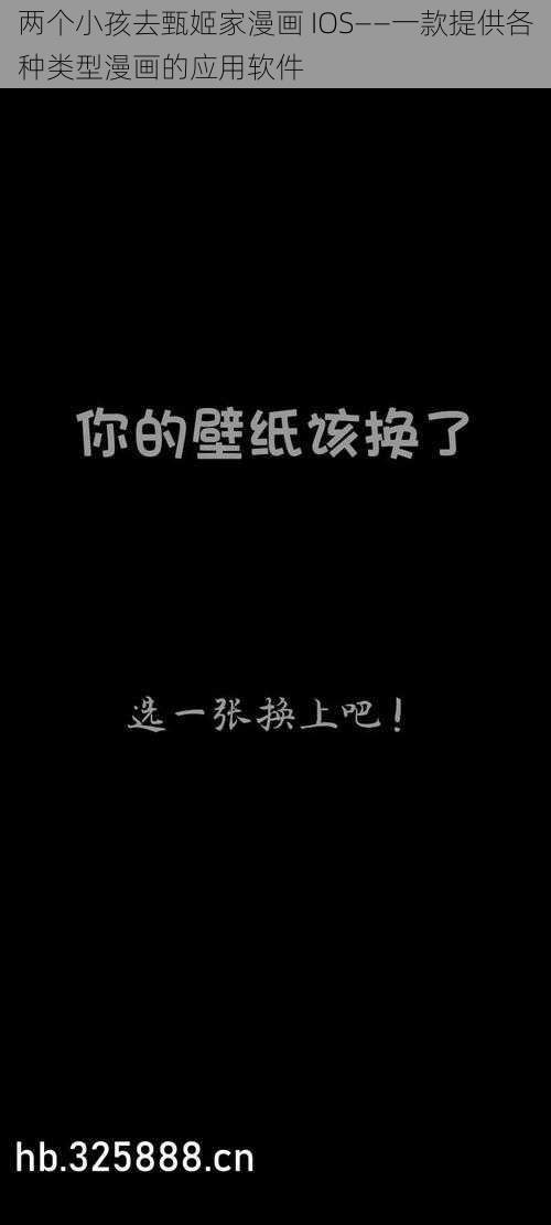 两个小孩去甄姬家漫画 IOS——一款提供各种类型漫画的应用软件