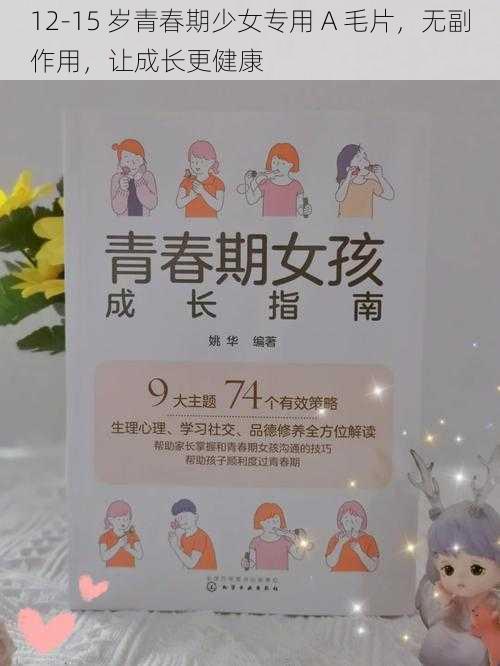 12-15 岁青春期少女专用 A 毛片，无副作用，让成长更健康