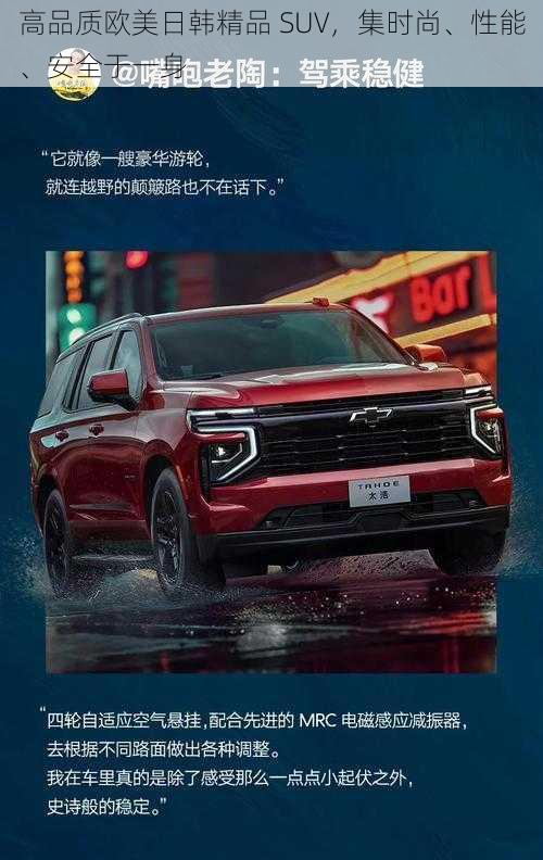 高品质欧美日韩精品 SUV，集时尚、性能、安全于一身