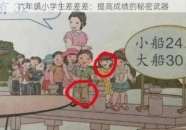 六年级小学生差差差：提高成绩的秘密武器