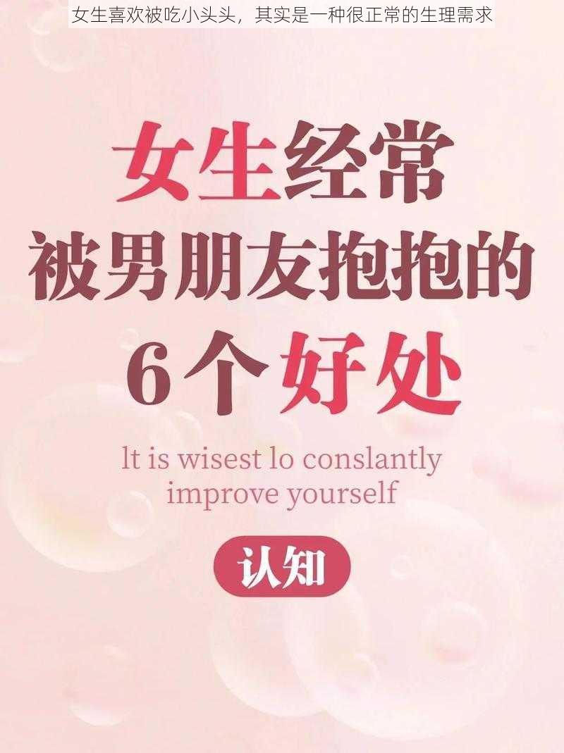 女生喜欢被吃小头头，其实是一种很正常的生理需求