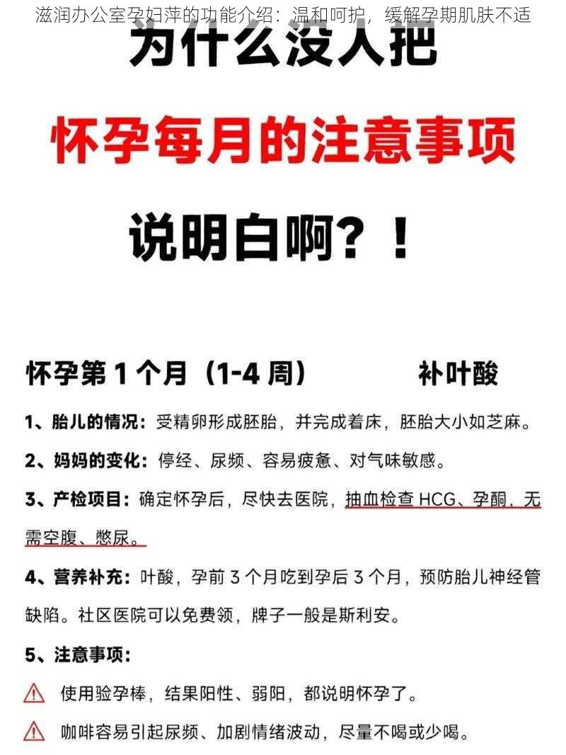 滋润办公室孕妇萍的功能介绍：温和呵护，缓解孕期肌肤不适