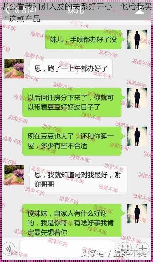 老公看我和别人发的关系好开心，他给我买了这款产品