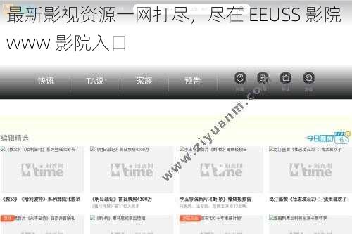 最新影视资源一网打尽，尽在 EEUSS 影院 www 影院入口