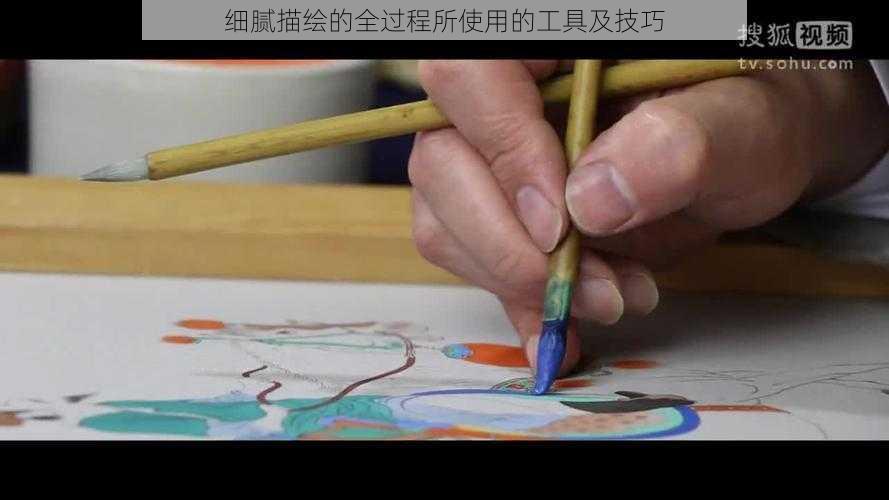 细腻描绘的全过程所使用的工具及技巧