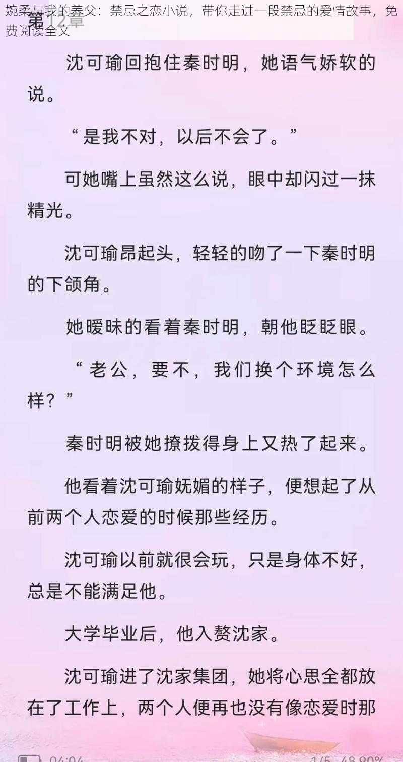 婉柔与我的养父：禁忌之恋小说，带你走进一段禁忌的爱情故事，免费阅读全文