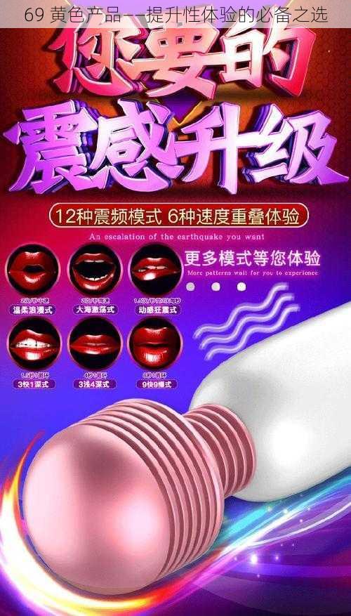 69 黄色产品——提升性体验的必备之选