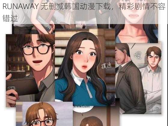 RUNAWAY 无删减韩国动漫下载，精彩剧情不容错过