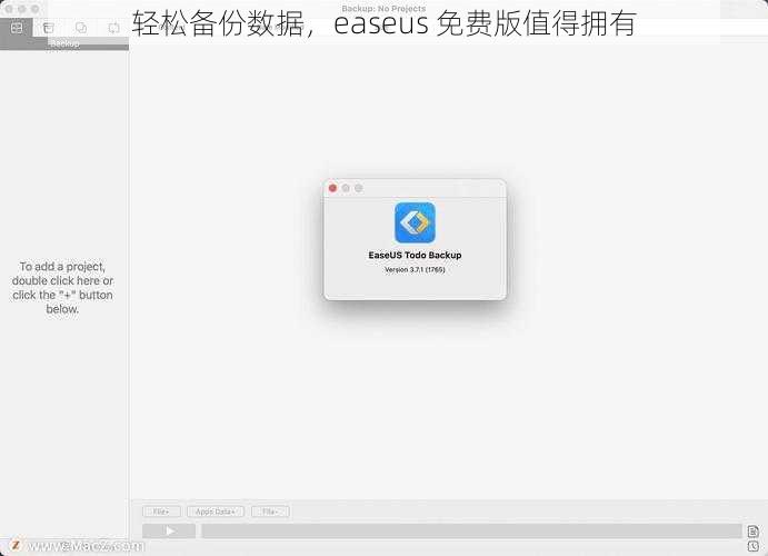 轻松备份数据，easeus 免费版值得拥有