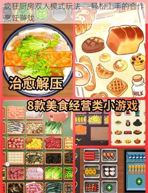 疯狂厨房双人模式玩法——轻松上手的合作烹饪游戏