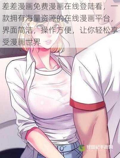 差差漫画免费漫画在线登陆看，一款拥有海量资源的在线漫画平台，界面简洁，操作方便，让你轻松享受漫画世界