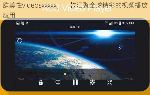 欧美性videosxxxxx，一款汇聚全球精彩的视频播放应用