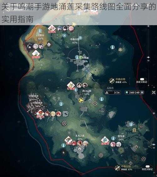 关于鸣潮手游地涌莲采集路线图全面分享的实用指南