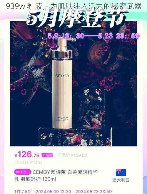 939w 乳液，为肌肤注入活力的秘密武器