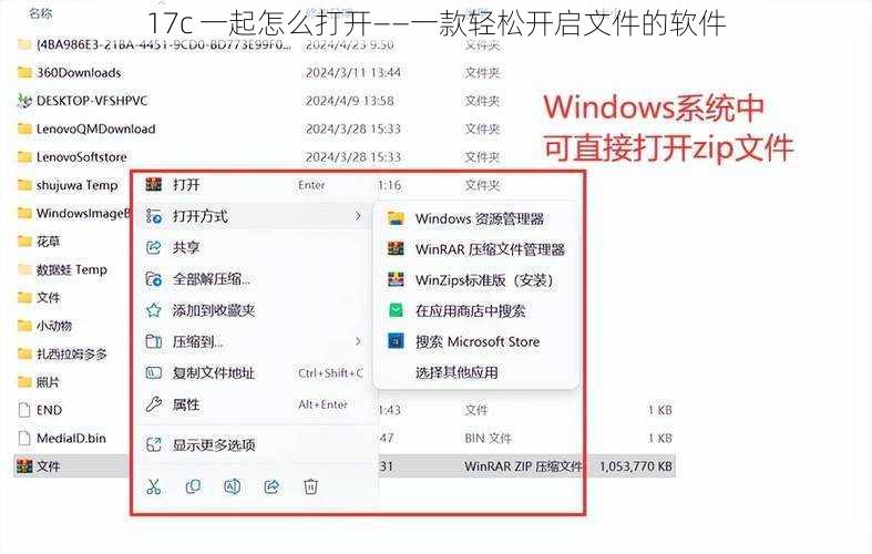 17c 一起怎么打开——一款轻松开启文件的软件