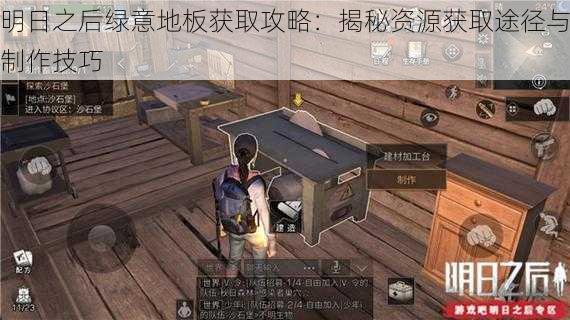 明日之后绿意地板获取攻略：揭秘资源获取途径与制作技巧