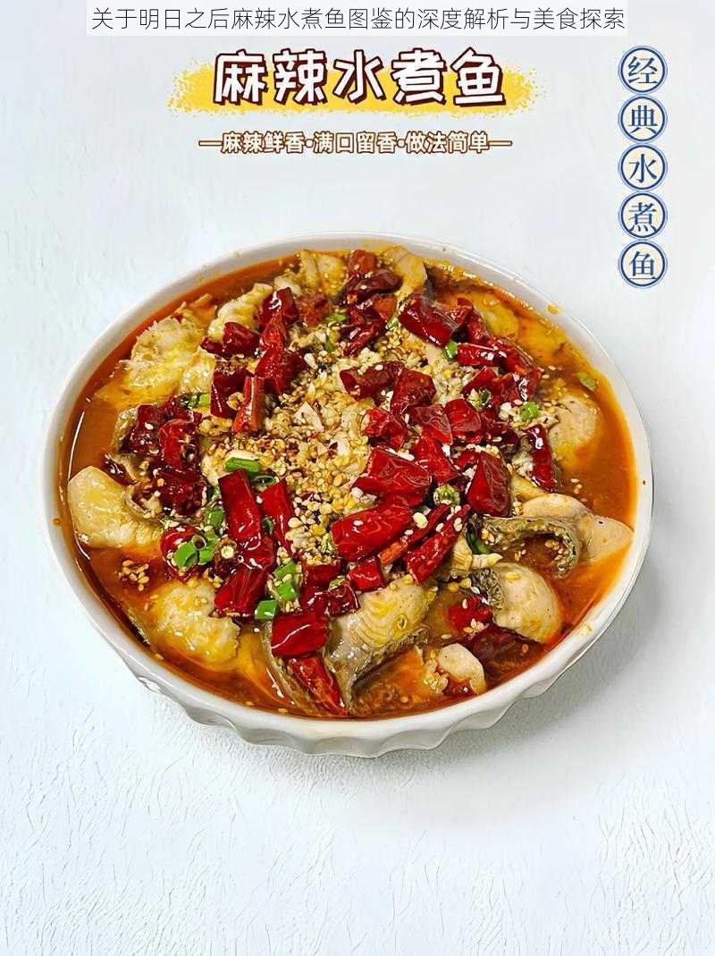 关于明日之后麻辣水煮鱼图鉴的深度解析与美食探索