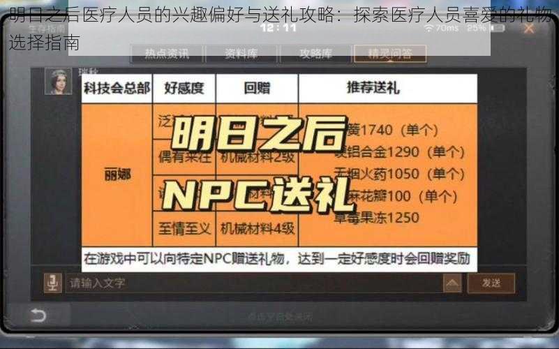 明日之后医疗人员的兴趣偏好与送礼攻略：探索医疗人员喜爱的礼物选择指南