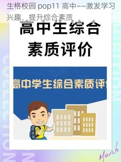 生格校园 pop11 高中——激发学习兴趣，提升综合素质