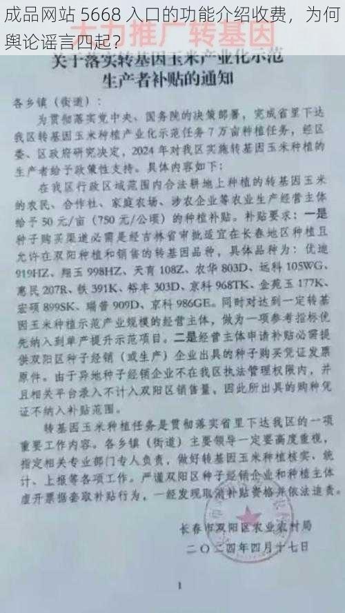 成品网站 5668 入口的功能介绍收费，为何舆论谣言四起？