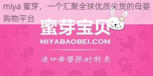 miya 蜜芽，一个汇聚全球优质尖货的母婴购物平台