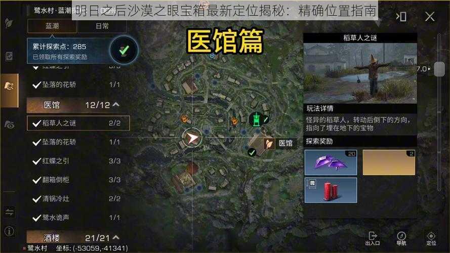 明日之后沙漠之眼宝箱最新定位揭秘：精确位置指南