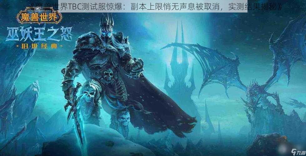 《魔兽世界TBC测试服惊爆：副本上限悄无声息被取消，实测结果揭秘》