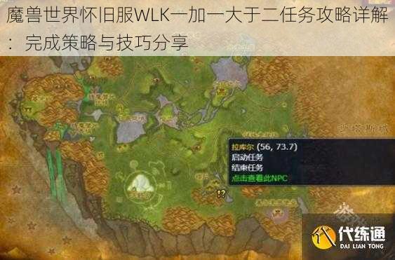 魔兽世界怀旧服WLK一加一大于二任务攻略详解：完成策略与技巧分享