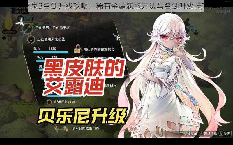 魔女之泉3名剑升级攻略：稀有金属获取方法与名剑升级技巧详解