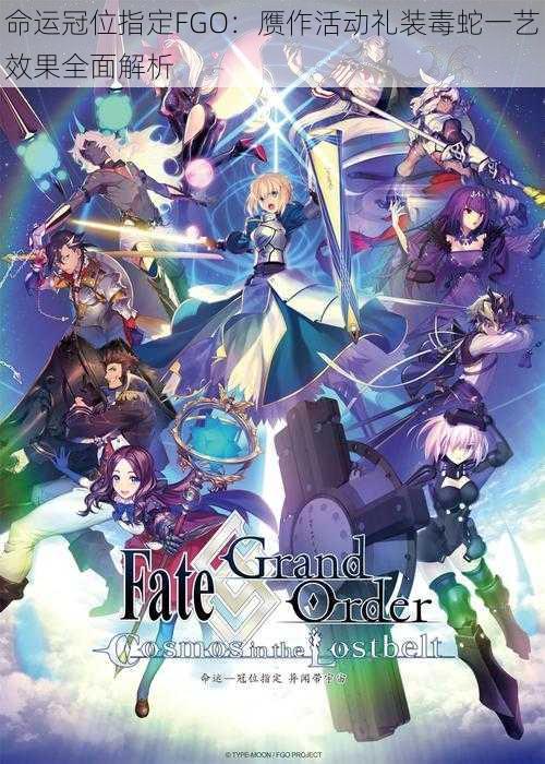 命运冠位指定FGO：赝作活动礼装毒蛇一艺效果全面解析